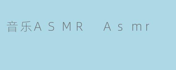 音乐ASMR Asmr